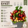 Фруктовый букет