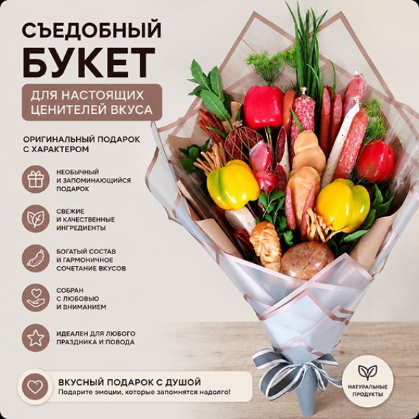 Мясной букет